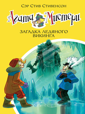 cover image of Агата Мистери. Загадка ледяного викинга